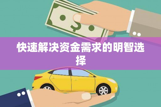 紫阳快速解决资金需求的明智选择