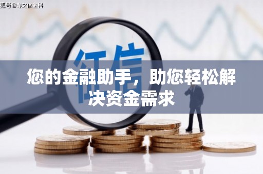 紫阳您的金融助手，助您轻松解决资金需求