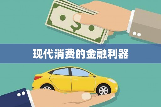 紫阳现代消费的金融利器