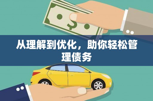 紫阳从理解到优化，助你轻松管理债务