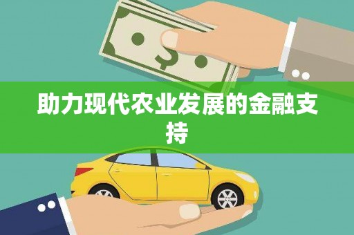 紫阳助力现代农业发展的金融支持