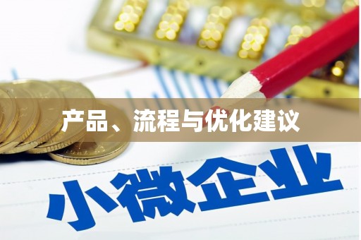 紫阳产品、流程与优化建议