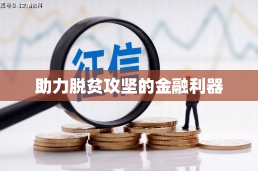 紫阳助力脱贫攻坚的金融利器