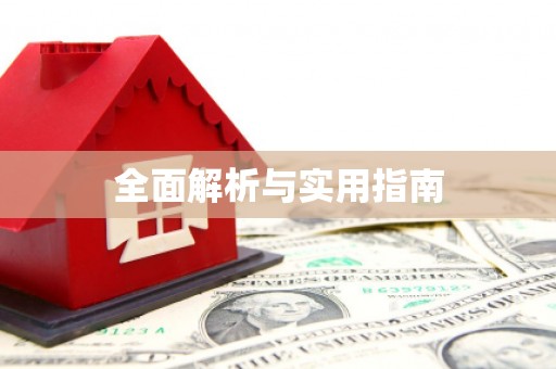 紫阳全面解析与实用指南