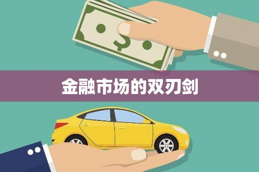 紫阳金融市场的双刃剑