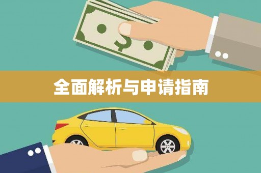 紫阳全面解析与申请指南