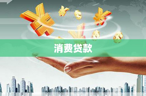 紫阳消费贷款