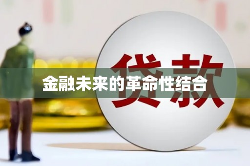 紫阳金融未来的革命性结合