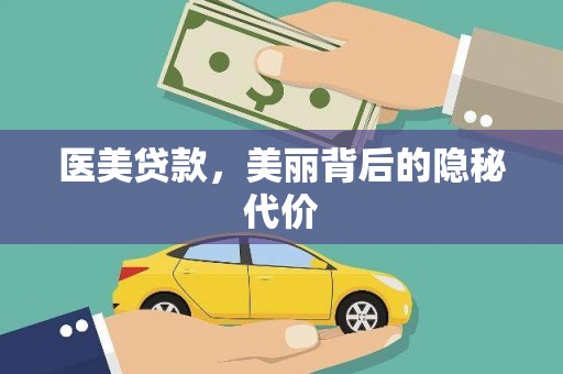 紫阳医美贷款，美丽背后的隐秘代价