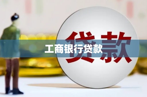 紫阳工商银行贷款