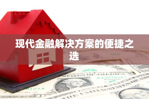 紫阳现代金融解决方案的便捷之选