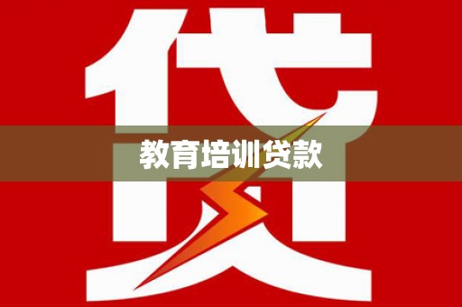 紫阳教育培训贷款