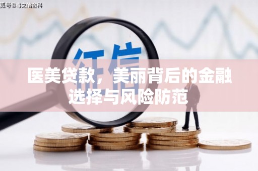 紫阳医美贷款，美丽背后的金融选择与风险防范