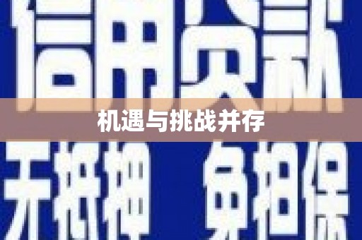 紫阳机遇与挑战并存