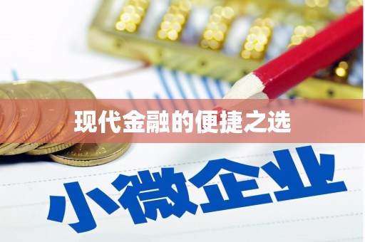 紫阳现代金融的便捷之选