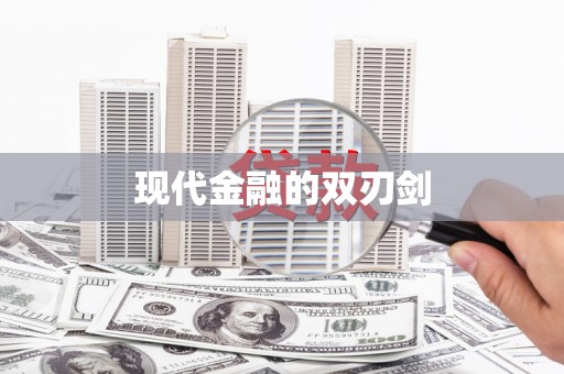 紫阳现代金融的双刃剑