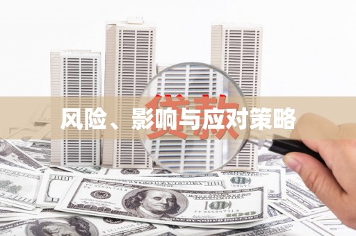 紫阳风险、影响与应对策略