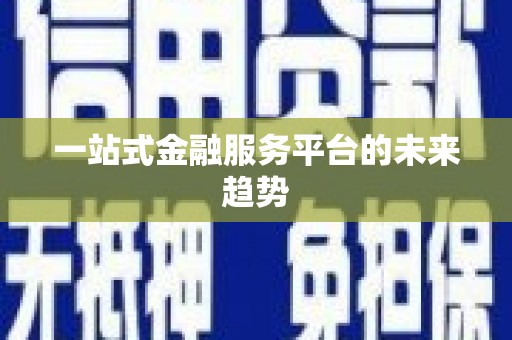 紫阳一站式金融服务平台的未来趋势