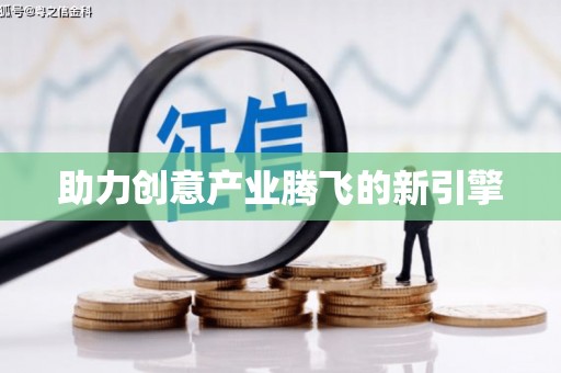 紫阳助力创意产业腾飞的新引擎