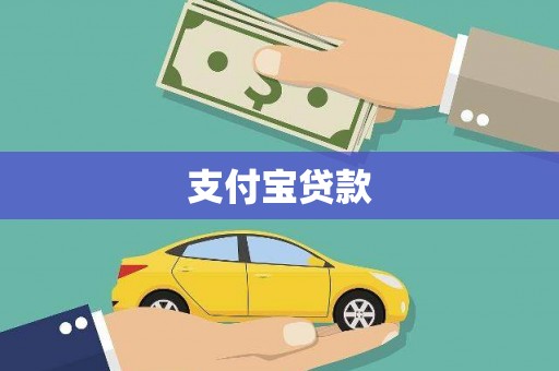 紫阳支付宝贷款