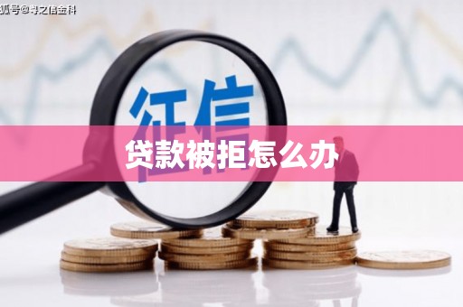 紫阳贷款被拒怎么办