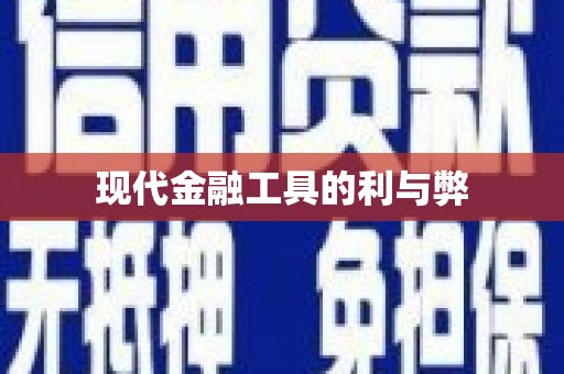 紫阳现代金融工具的利与弊