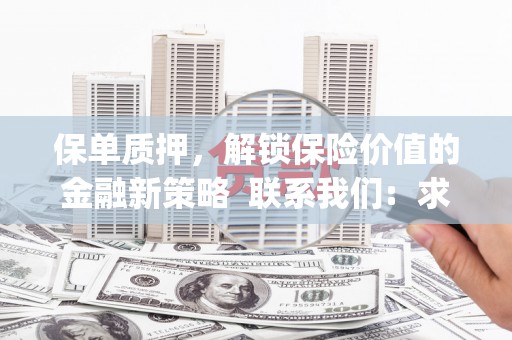 紫阳保单质押，解锁保险价值的金融新策略  联系我们:  求大神解答，这样 当前位置，网考网 >> 法律职业    魔獸世界  原标题，买 本田发动机的性能和耐久性如何？