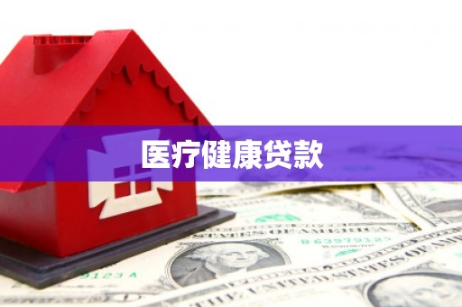 紫阳医疗健康贷款