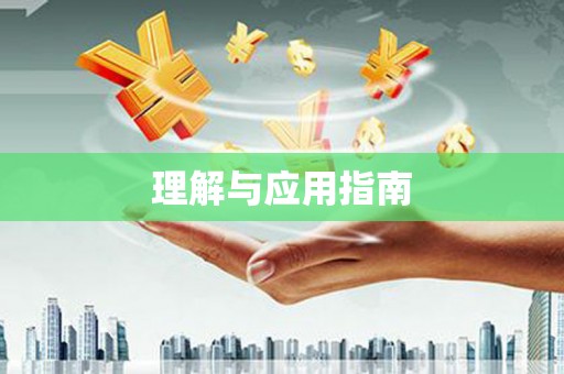 紫阳理解与应用指南