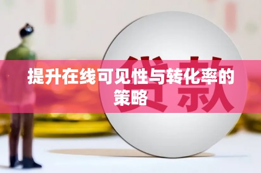 紫阳提升在线可见性与转化率的策略