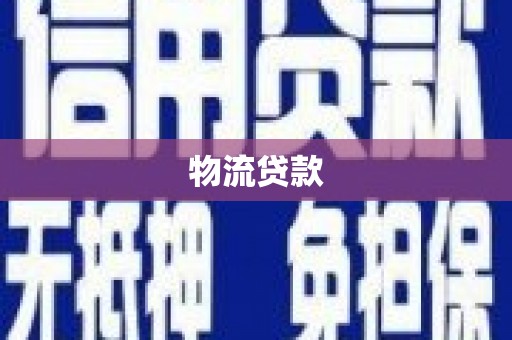 紫阳物流贷款