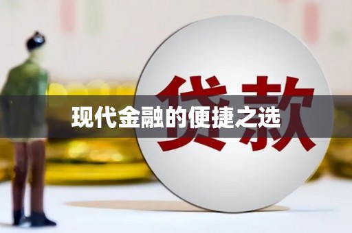 紫阳现代金融的便捷之选