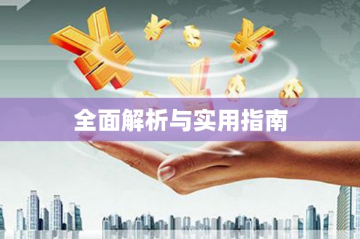 紫阳全面解析与实用指南