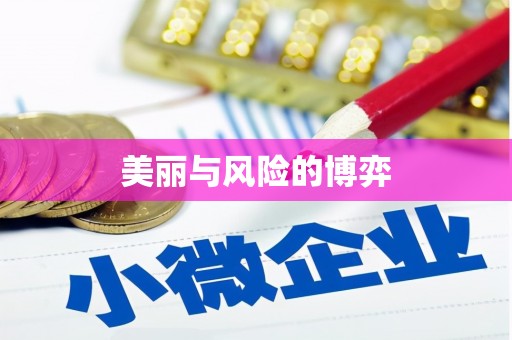 紫阳美丽与风险的博弈