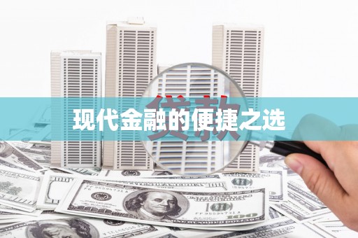 紫阳现代金融的便捷之选