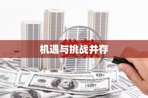 紫阳机遇与挑战并存