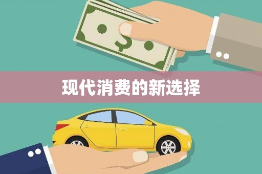 紫阳现代消费的新选择
