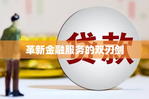 紫阳革新金融服务的双刃剑