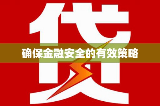 紫阳确保金融安全的有效策略