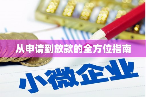 紫阳从申请到放款的全方位指南