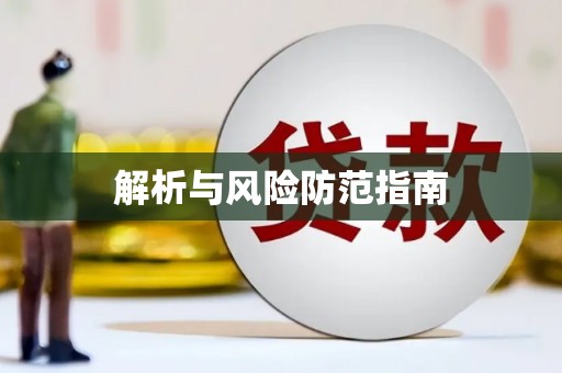紫阳解析与风险防范指南