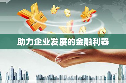 紫阳助力企业发展的金融利器