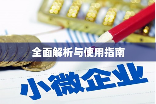 紫阳全面解析与使用指南