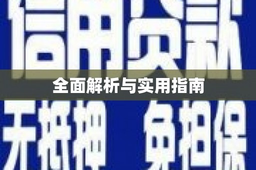 紫阳全面解析与实用指南