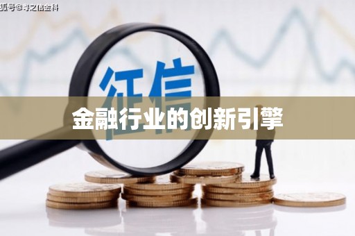 紫阳金融行业的创新引擎