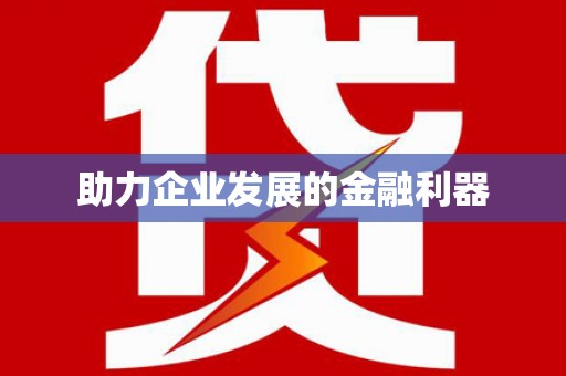 紫阳助力企业发展的金融利器