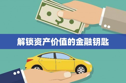 紫阳解锁资产价值的金融钥匙
