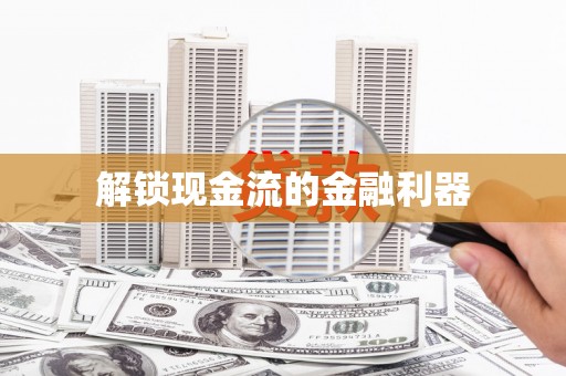 紫阳解锁现金流的金融利器