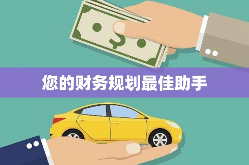 紫阳您的财务规划最佳助手