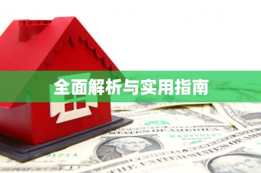 紫阳全面解析与实用指南